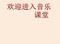 歌曲《学我做》PPT课件免费下载