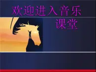 小学音乐2《嘎达梅林》五年级上册音乐-人音版(五线谱)(共9张PPT)ppt课件