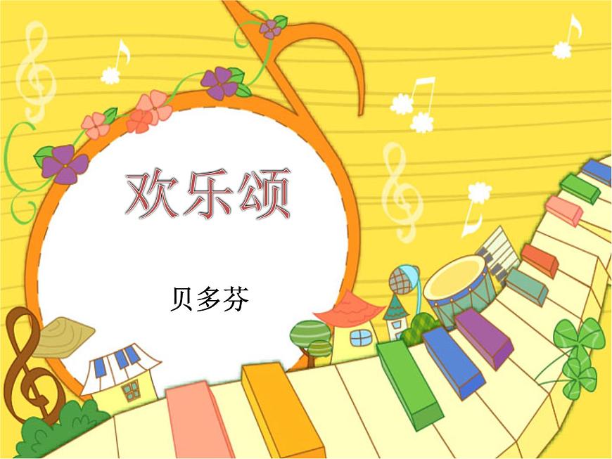 小學(xué)音樂課件-8.歌曲-歡樂頌-｜花城版-(共12張PPT)ppt課件第2頁