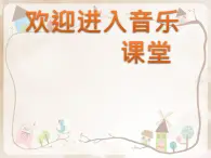 小学音乐课件-8.歌曲-欢乐歌｜花城版-(共12张PPT)ppt课件