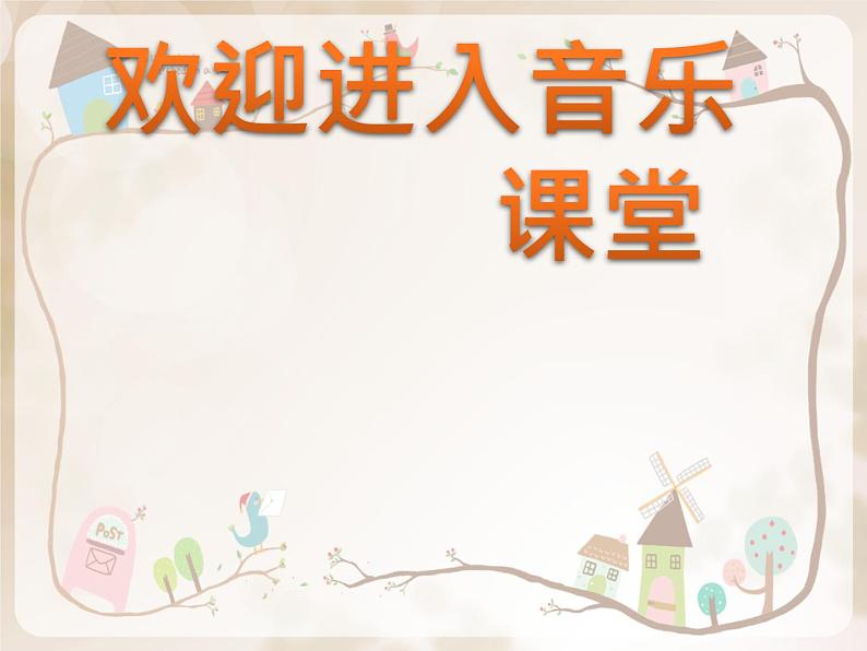 小学音乐课件-8.歌曲-欢乐歌|花城版-(共12张PPT)ppt课件第1页