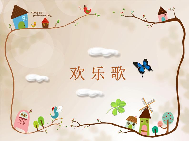 小学音乐课件-8.歌曲-欢乐歌|花城版-(共12张PPT)ppt课件第2页