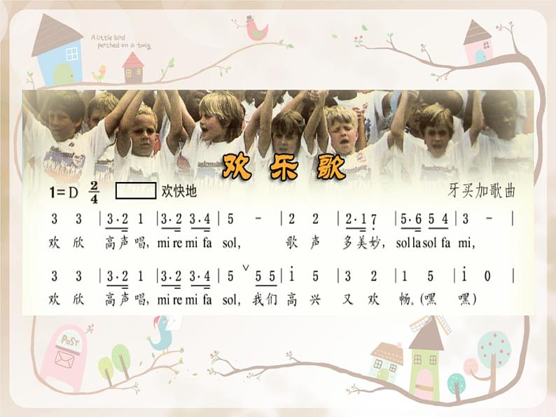 小学音乐课件-8.歌曲-欢乐歌|花城版-(共12张PPT)ppt课件第3页