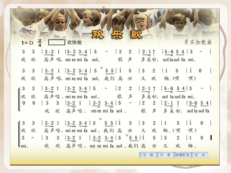 小学音乐课件-8.歌曲-欢乐歌|花城版-(共12张PPT)ppt课件第4页