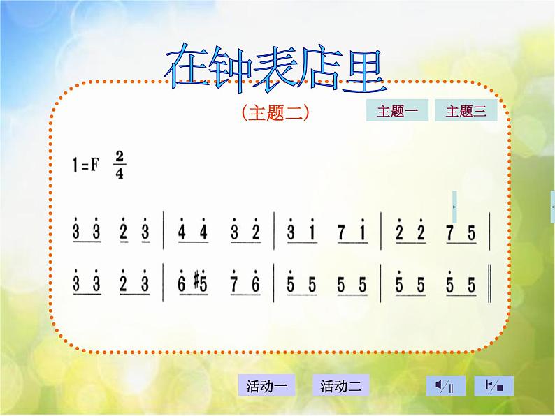 小学音乐《3在钟表店里》PPT课件ppt课件第8页