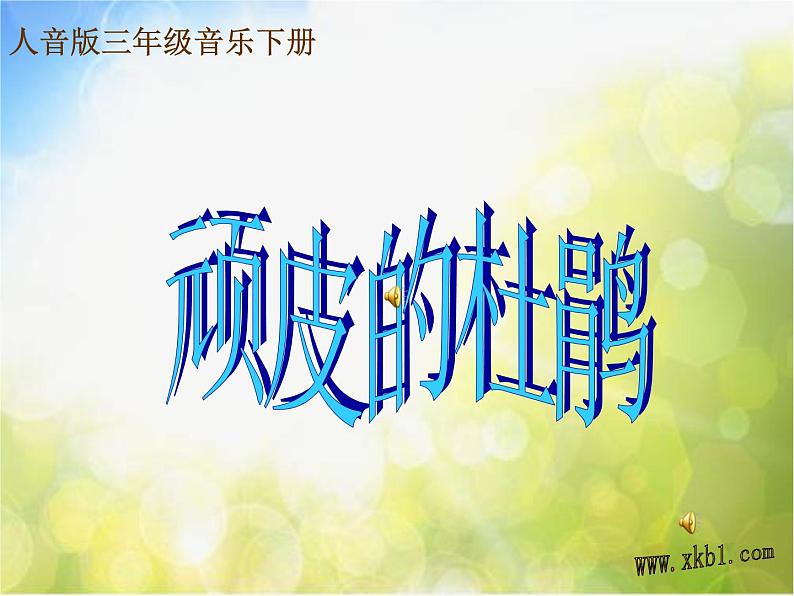 顽皮的杜鹃PPT课件免费下载02