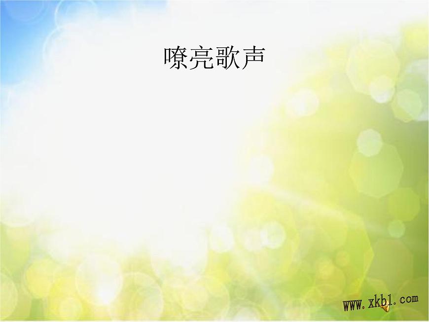 小學(xué)音樂(lè)《3頑皮的杜鵑》PPT課件-(2)ppt課件第4頁(yè)