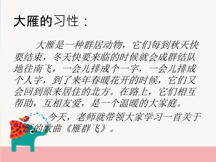 小學(xué)音樂《3雁群飛》PPT課件ppt課件第4頁