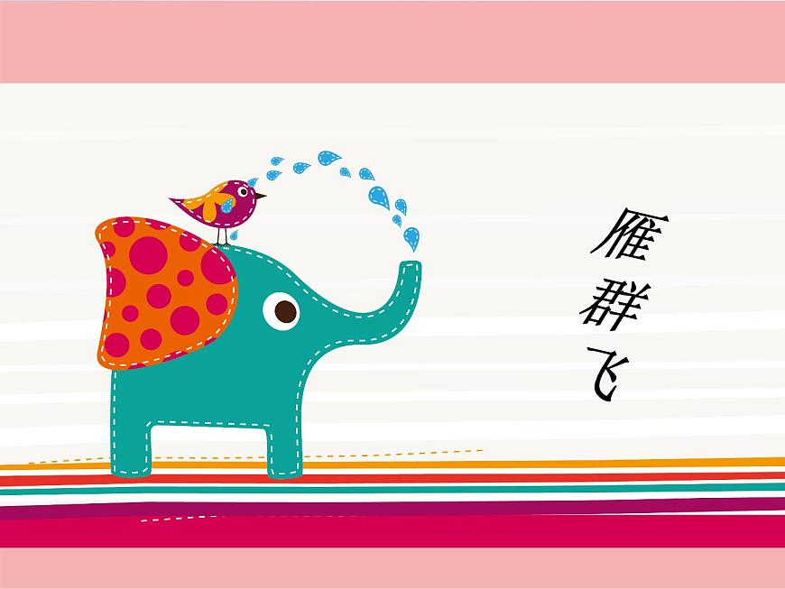小學(xué)音樂《3雁群飛》PPT課件ppt課件第5頁