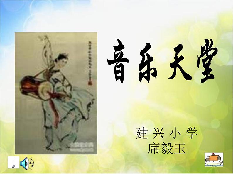 小学音乐《3小白船》PPT课件-(4)ppt课件第2页