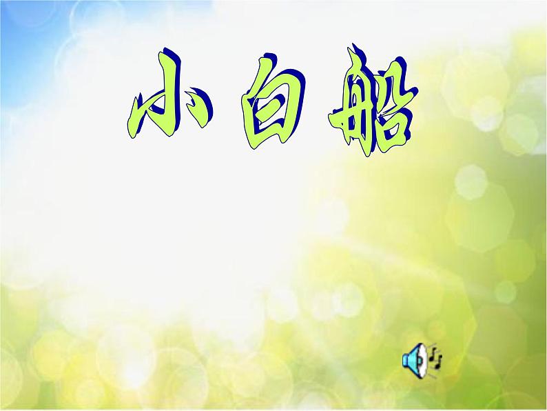 小学音乐《3小白船》PPT课件-(4)ppt课件第3页