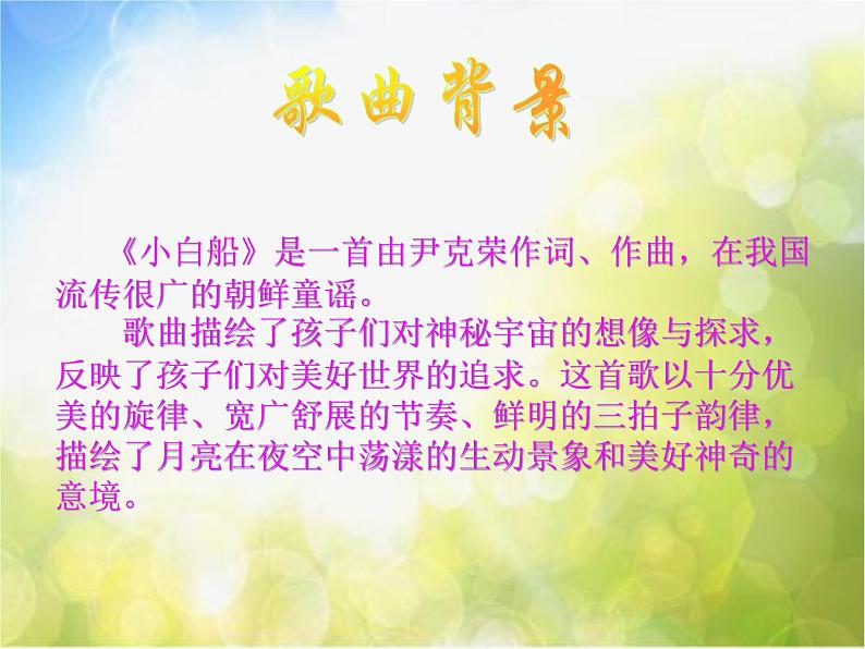 小学音乐《3小白船》PPT课件-(4)ppt课件第4页