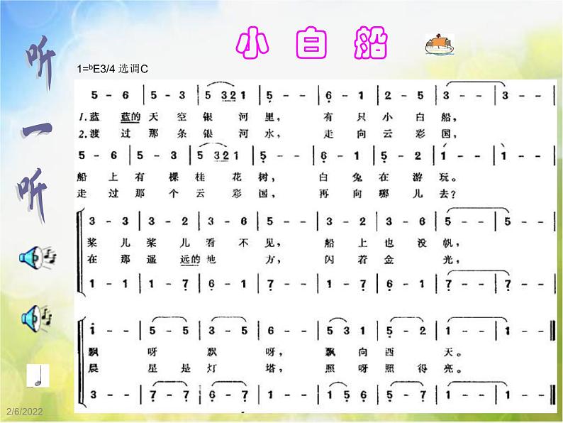 小学音乐《3小白船》PPT课件-(4)ppt课件第6页