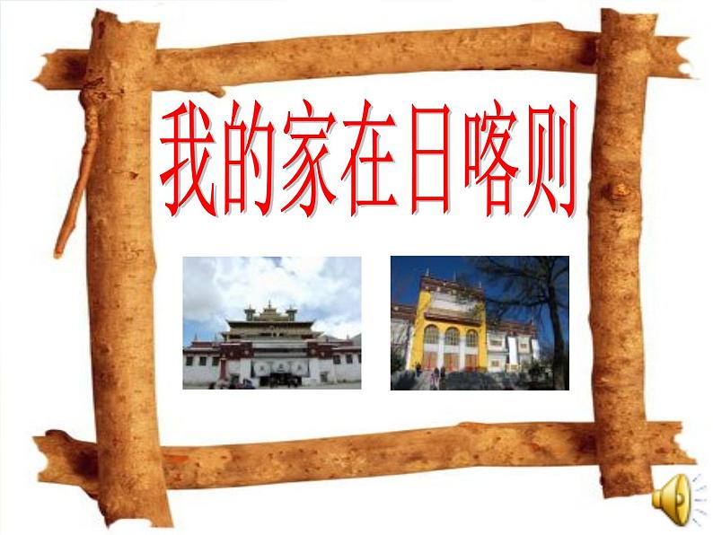 小学音乐《4我的家乡日喀则》PPT课件ppt课件第2页