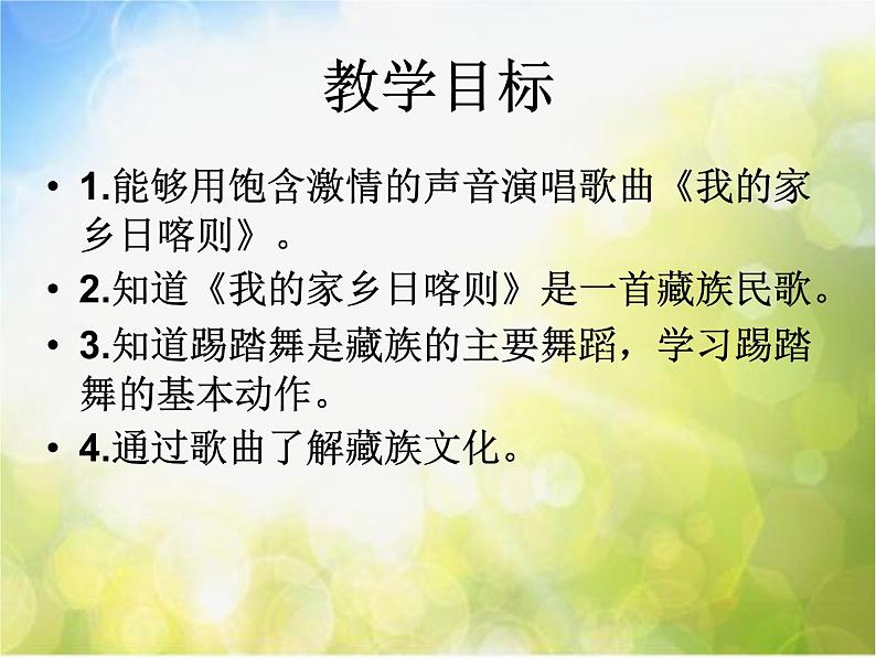 小学音乐《4我的家乡日喀则》PPT课件ppt课件第3页