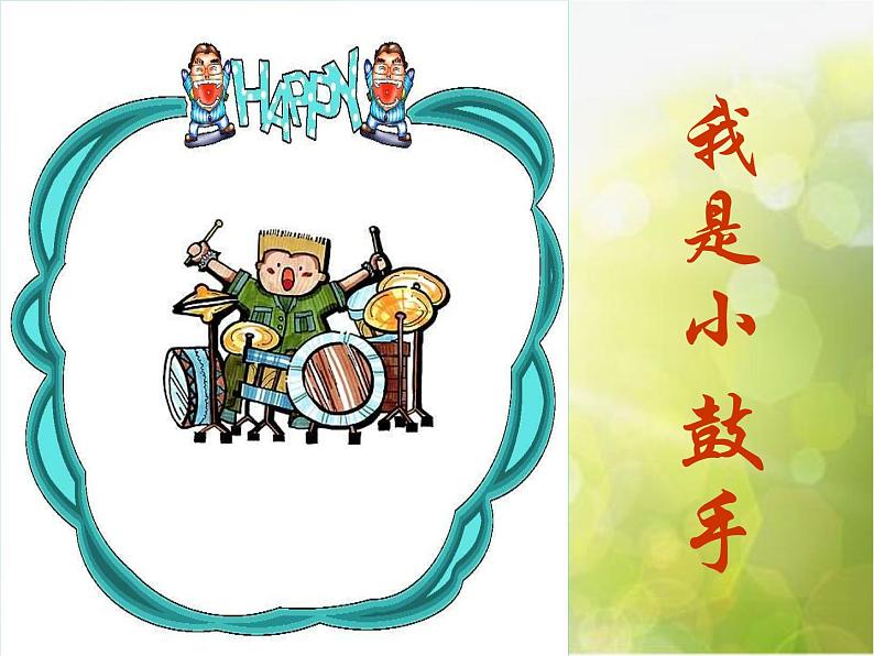 小学音乐《4我是小鼓手》PPT课件-(1)ppt课件03