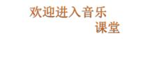 小學(xué)音樂湘藝版六年級下冊查爾達(dá)斯舞曲說課課件ppt