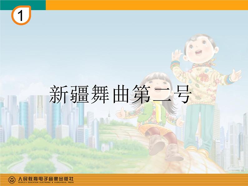 小学音乐新疆舞曲第二号-课件-(3)ppt课件第2页