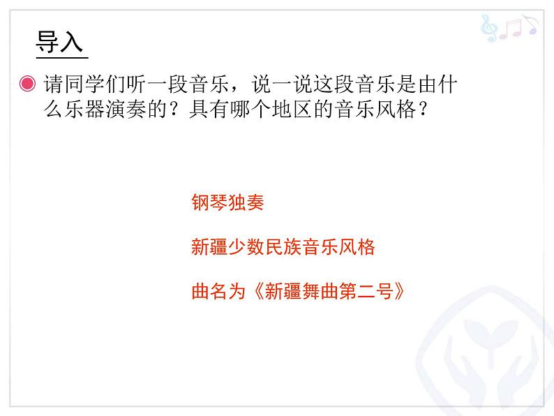 小学音乐新疆舞曲第二号-课件-(3)ppt课件第3页