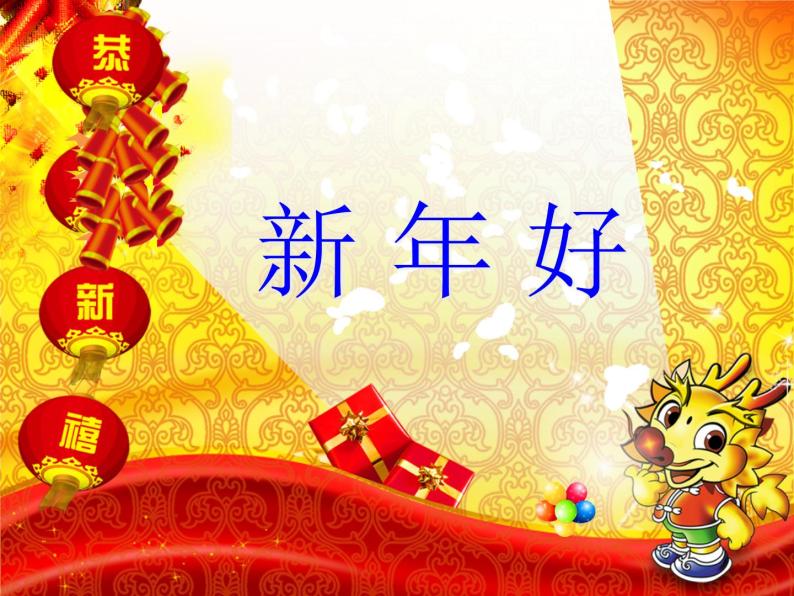 小学音乐新年好-课件-(6)ppt课件02