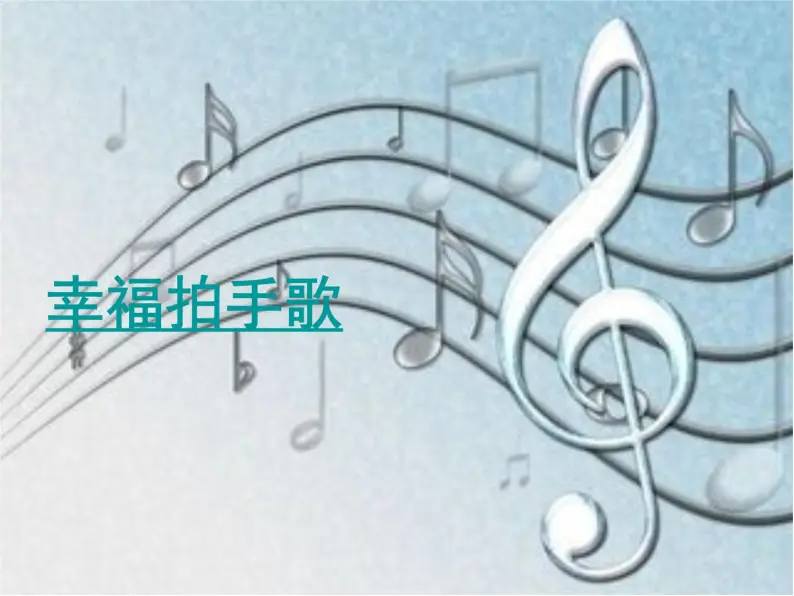 小学音乐幸福拍手歌-课件-(2)ppt课件05