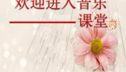 小学音乐人音版五年级下册学吹竖笛多媒体教学课件ppt
