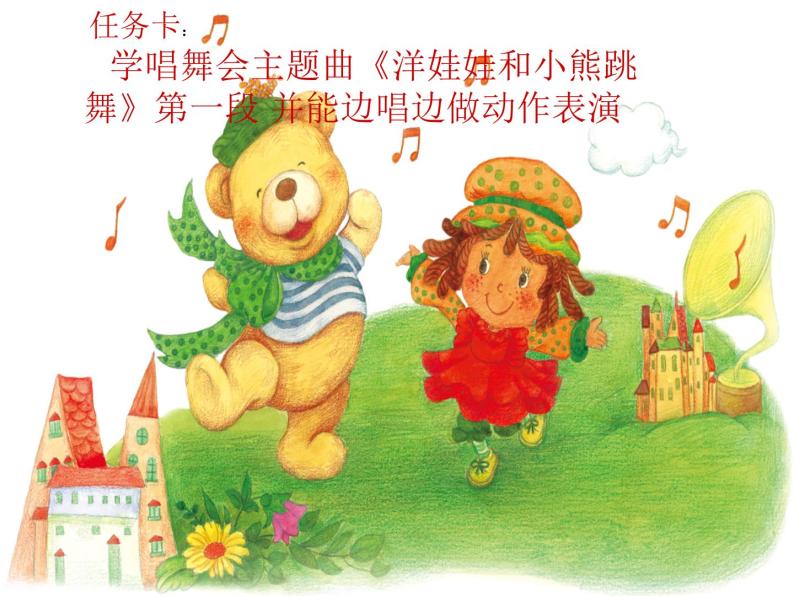 小学音乐洋娃娃和小熊跳舞-课件-(4)ppt课件07