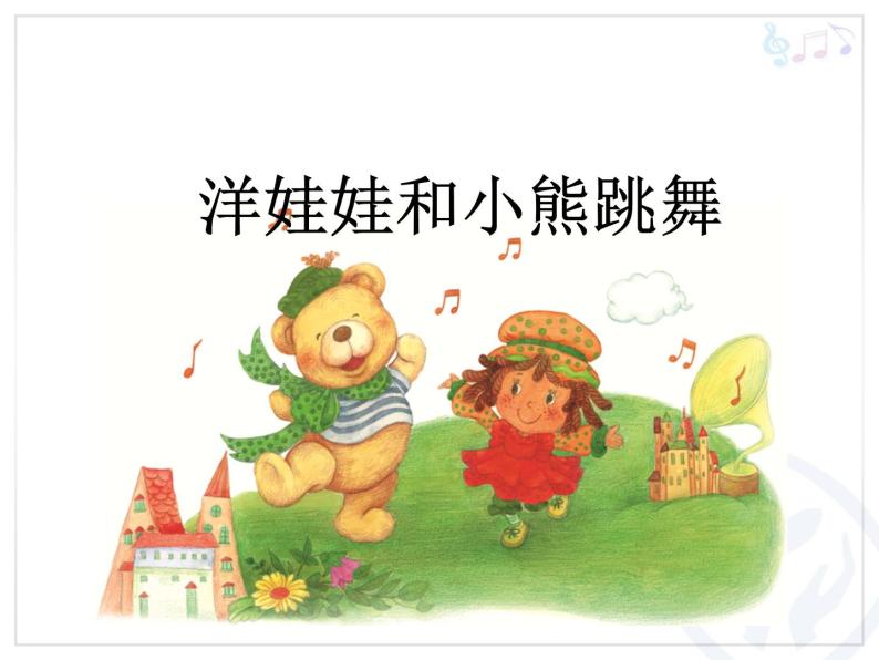 小学音乐洋娃娃和小熊跳舞-课件-(1)ppt课件03