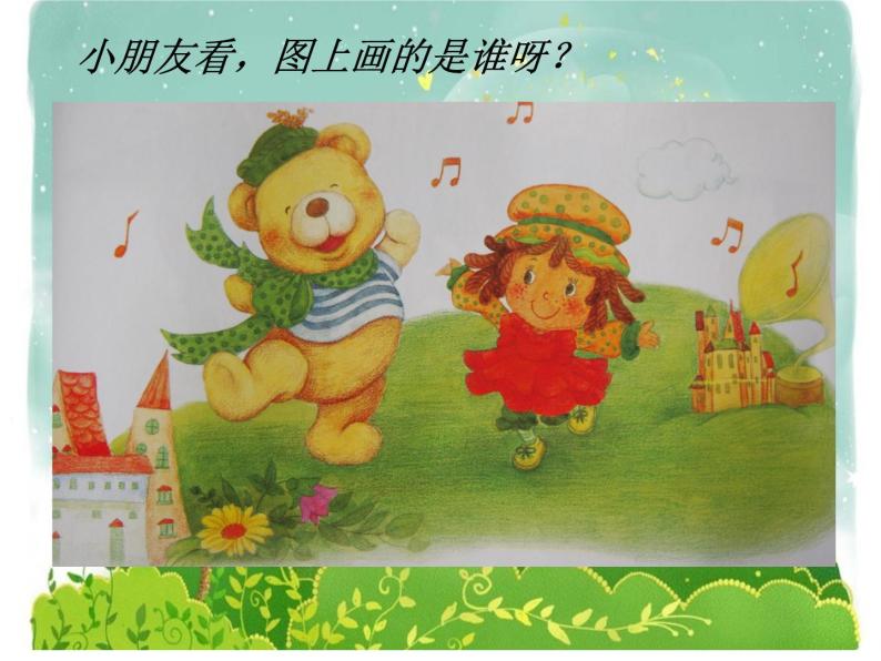小学音乐洋娃娃和小熊跳舞-课件-(5)ppt课件04