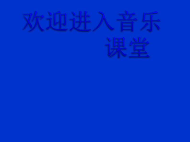 小学音乐一个师傅仨徒弟-课件ppt课件01