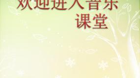 小学音乐人音版一年级上册野蜂飞舞评课ppt课件
