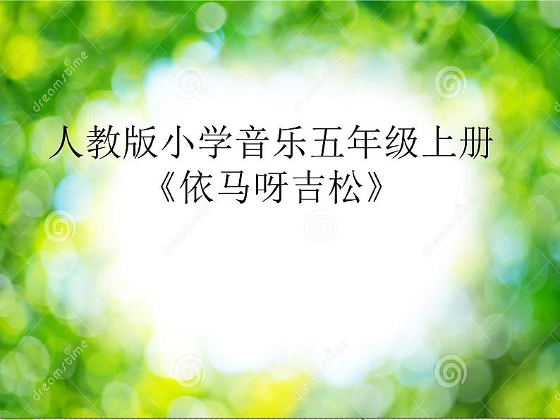 小学音乐依马呀吉松-课件-(3)ppt课件02