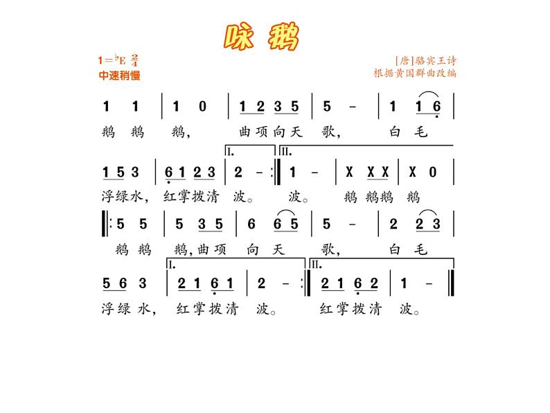 小学音乐咏鹅-课件-(1)ppt课件第5页