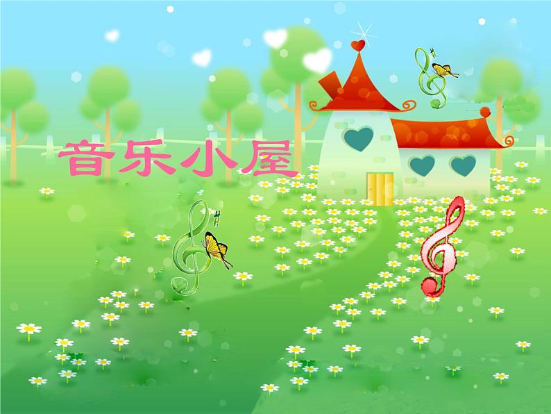 小学音乐音乐小屋-课件-(6)ppt课件第2页