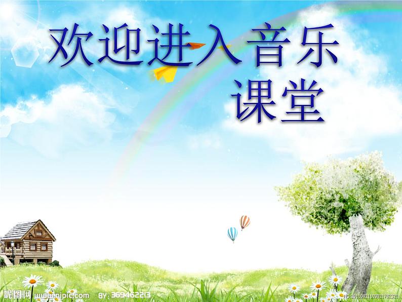 小学音乐音的高低-课件-(2)ppt课件第1页