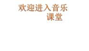 小学音乐人音版（五线谱）（北京）二年级上册唱名课文配套ppt课件