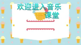 小学音乐音乐实践-课件ppt课件