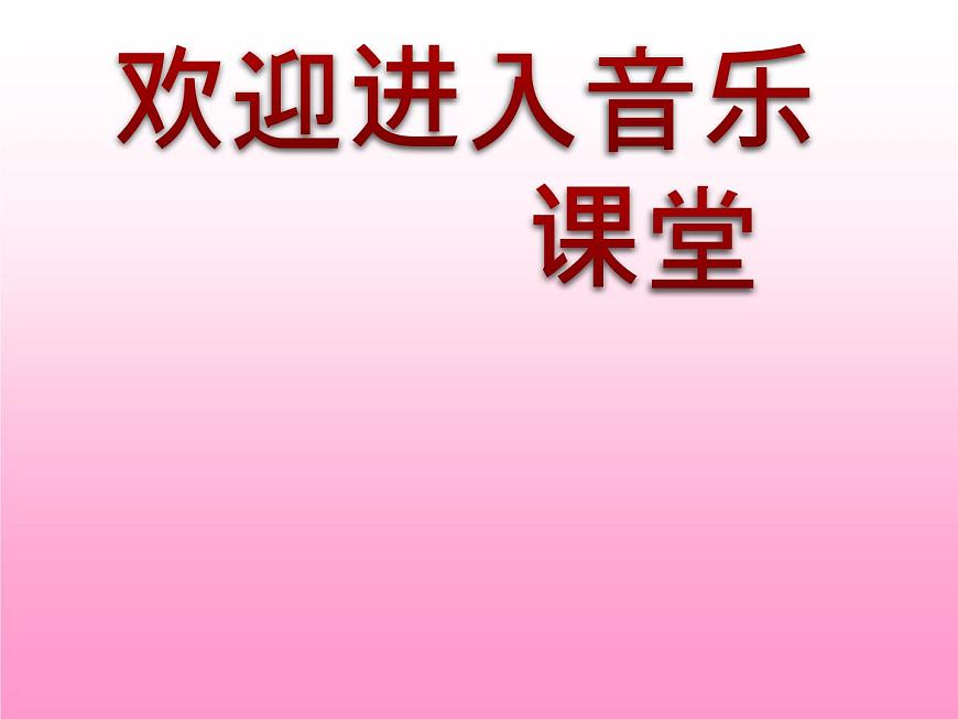 小學(xué)音樂櫻花-課件-(1)ppt課件第1頁