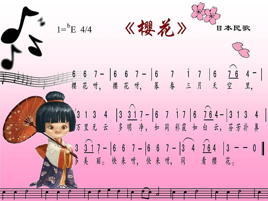 小學(xué)音樂櫻花-課件-(1)ppt課件第7頁