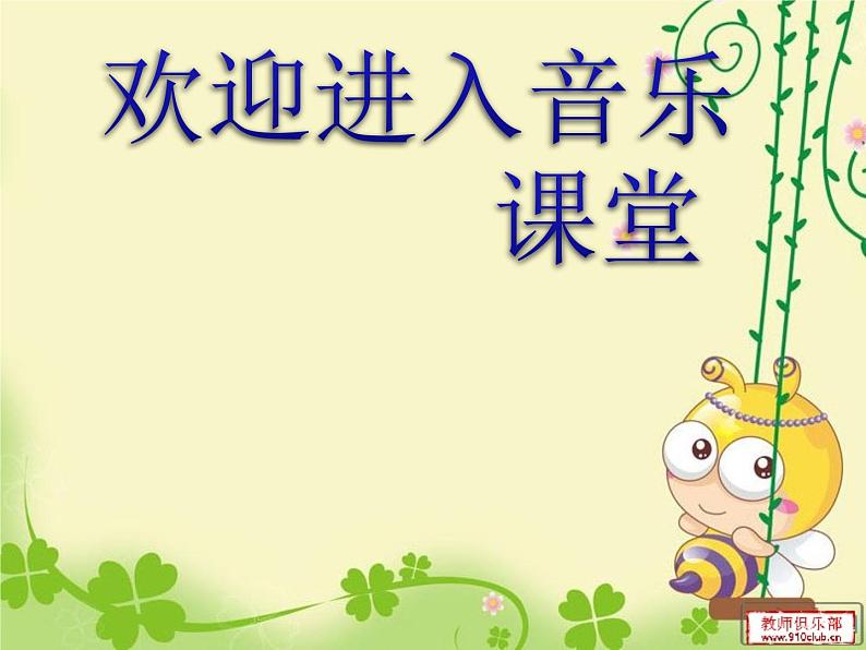 小学音乐真善美的小世界-课件-(4)ppt课件第1页