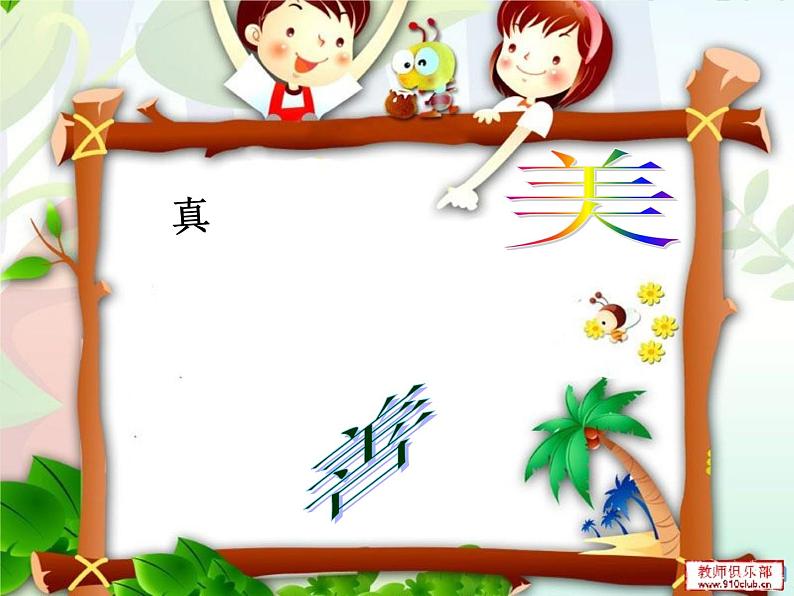 小学音乐真善美的小世界-课件-(4)ppt课件第8页