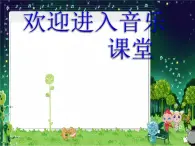 小学音乐找朋友-课件-(2)ppt课件