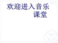 人教版五年級下冊第一單元 北國之聲唱歌 長城放鴿教課課件ppt