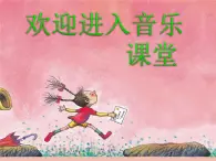 小学音乐找朋友-课件ppt课件