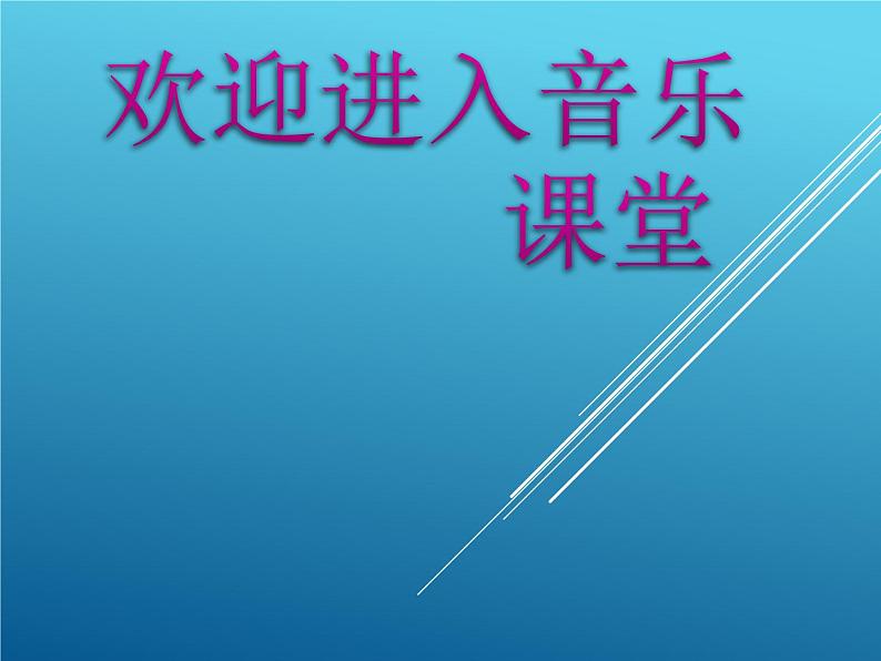 小学音乐原谅我-课件-(1)ppt课件01