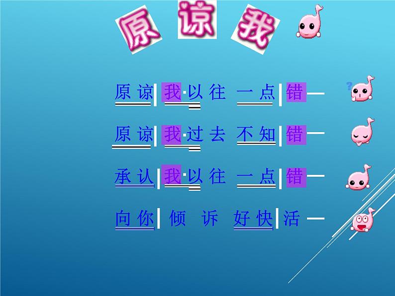 小学音乐原谅我-课件-(1)ppt课件05