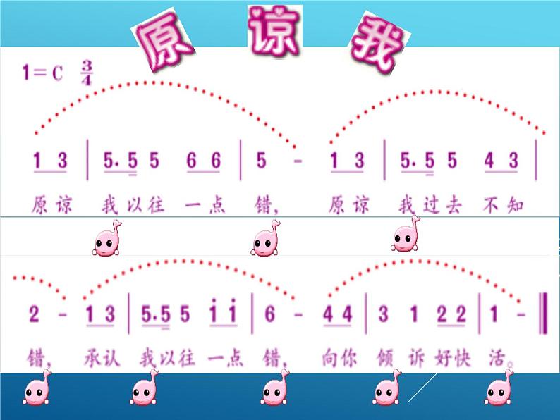 小学音乐原谅我-课件-(1)ppt课件07