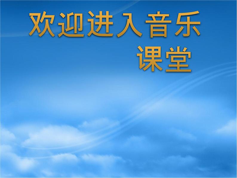 小学音乐云-课件-(4)ppt课件第1页