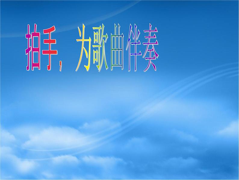 小学音乐云-课件-(4)ppt课件第5页
