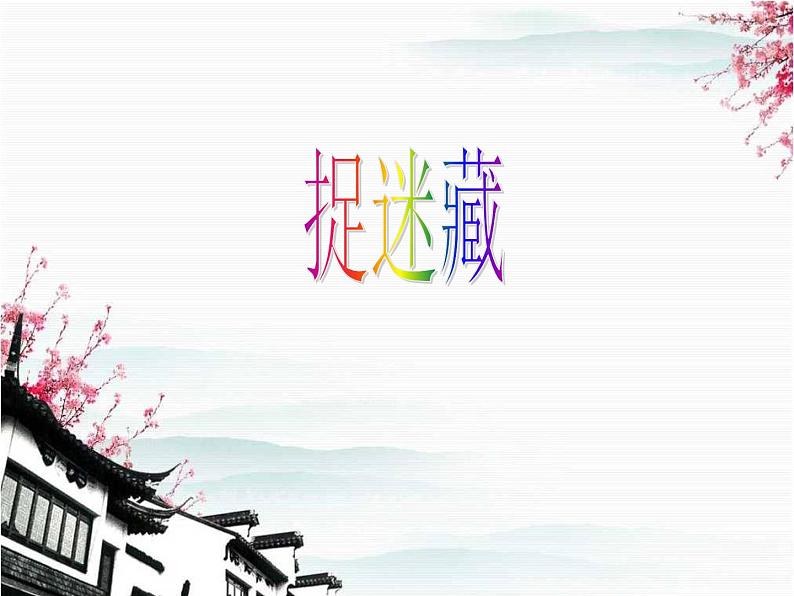 小学音乐捉迷藏-课件-(5)ppt课件第2页